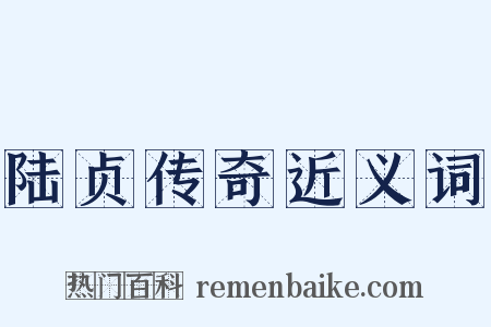 陆贞传奇近义词是什么意思的图片